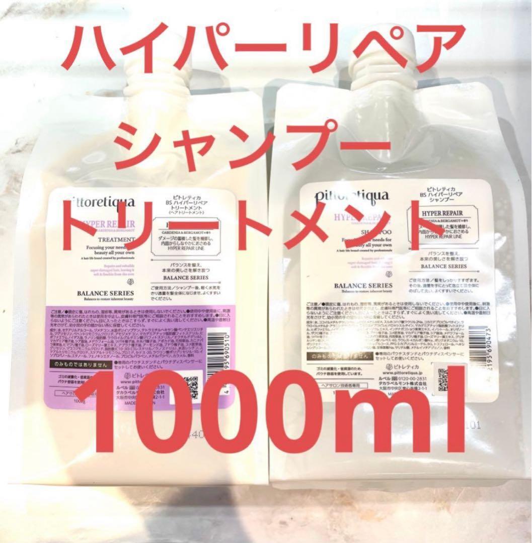 ピトレティカハイパーリペアシャンプートリートメント1000mlセット 楽天市場】詰め替え 1000mL(pittoretiqua)ピトレティカピトレティカ BS
