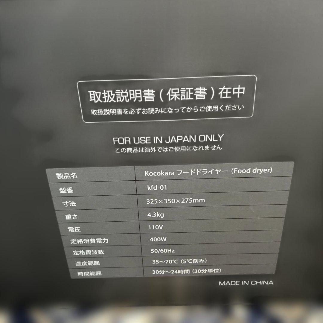 未使用】Kocokara フードドライヤー KFD-01 ブラック - メルカリ