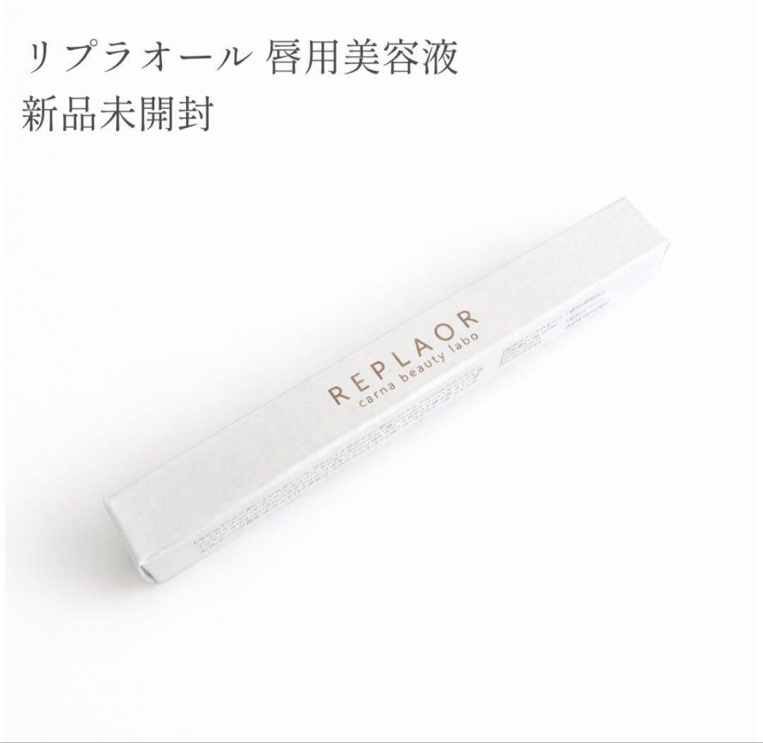 新品未開封 リプラオール 唇用美容液 - メルカリ