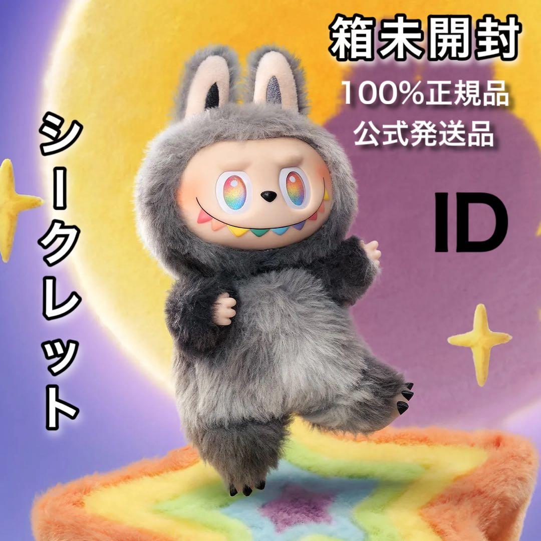 箱未開封なのに色指定OK ラブブ labubu シークレット ID ぬいぐるみ