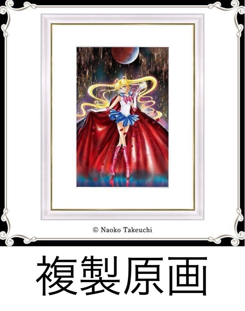 原画セーラームーン】セーラームーンミュージアム 複製原画
