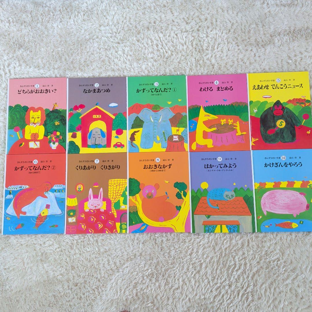 さんすうだいすき 1-10巻 全巻セット 日本図書センター さんすうだいすき 全10巻 - 株式会社日本図書センター