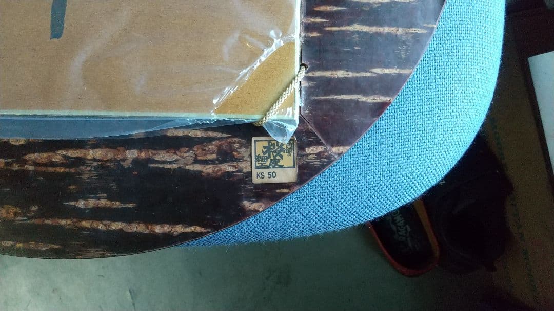 益子 佐久間藤太郎先生『書』『 宝○』です。 - メルカリ