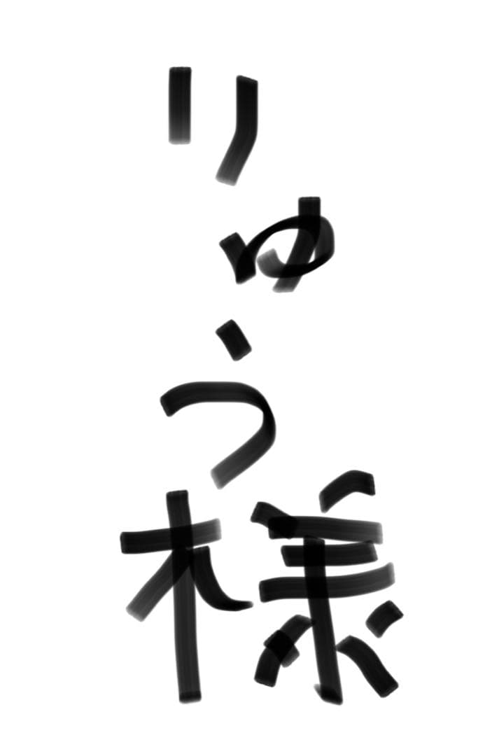 りゅう E227027D-E027-49ED-B2AC-