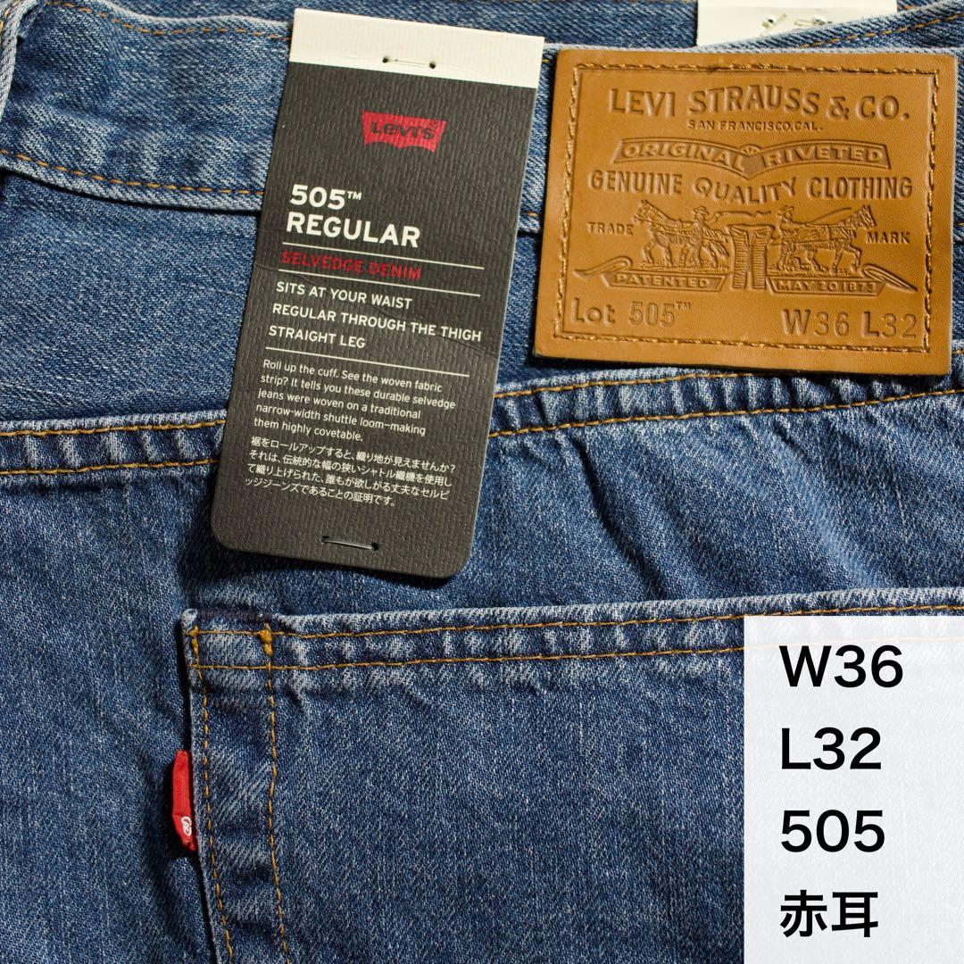 Levi's 505 セルビッチ 赤耳 W36 36インチ リーバイス R - メルカリ