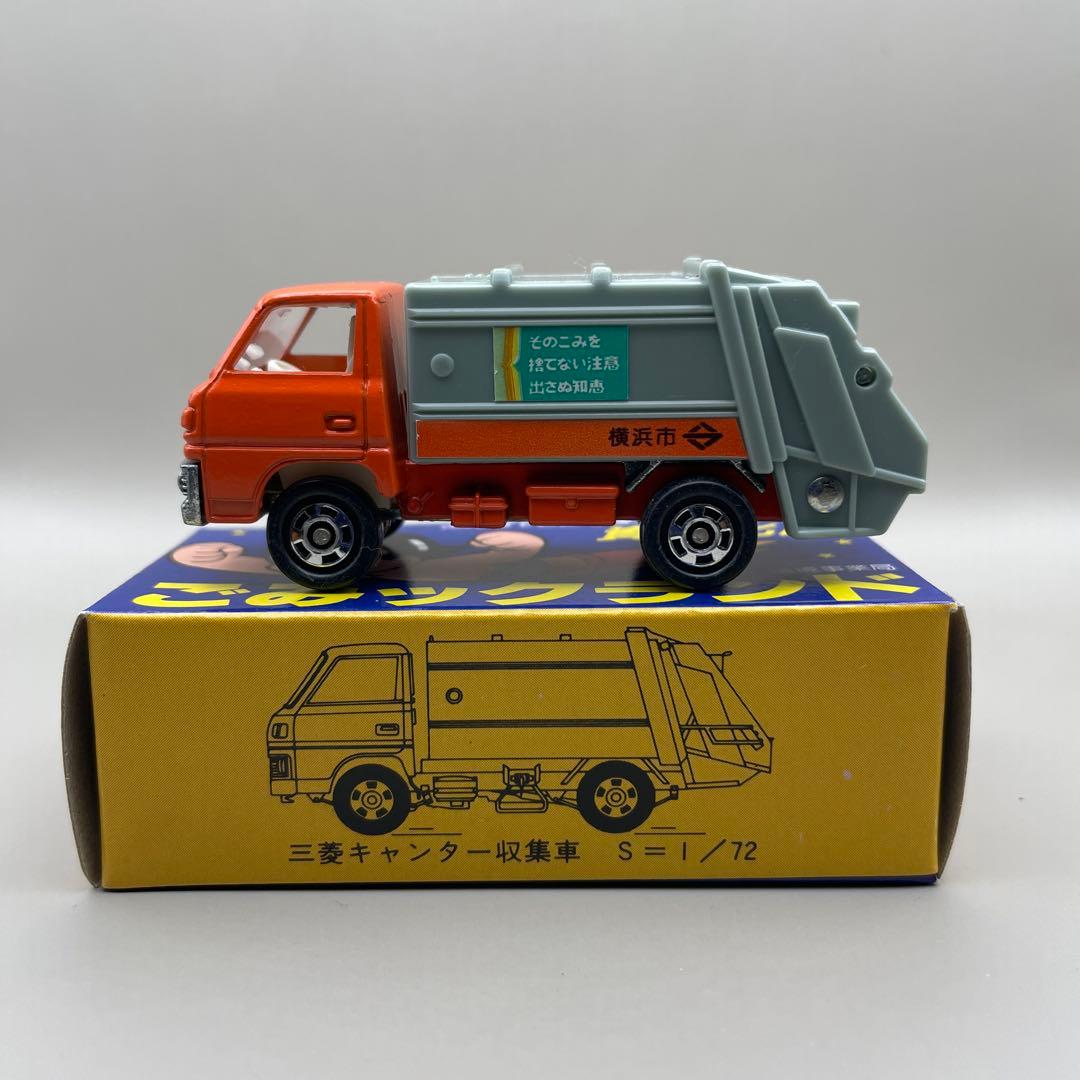 トミカ黒箱47-4 横浜市清掃局特注三菱キャンター清掃車・ごみ