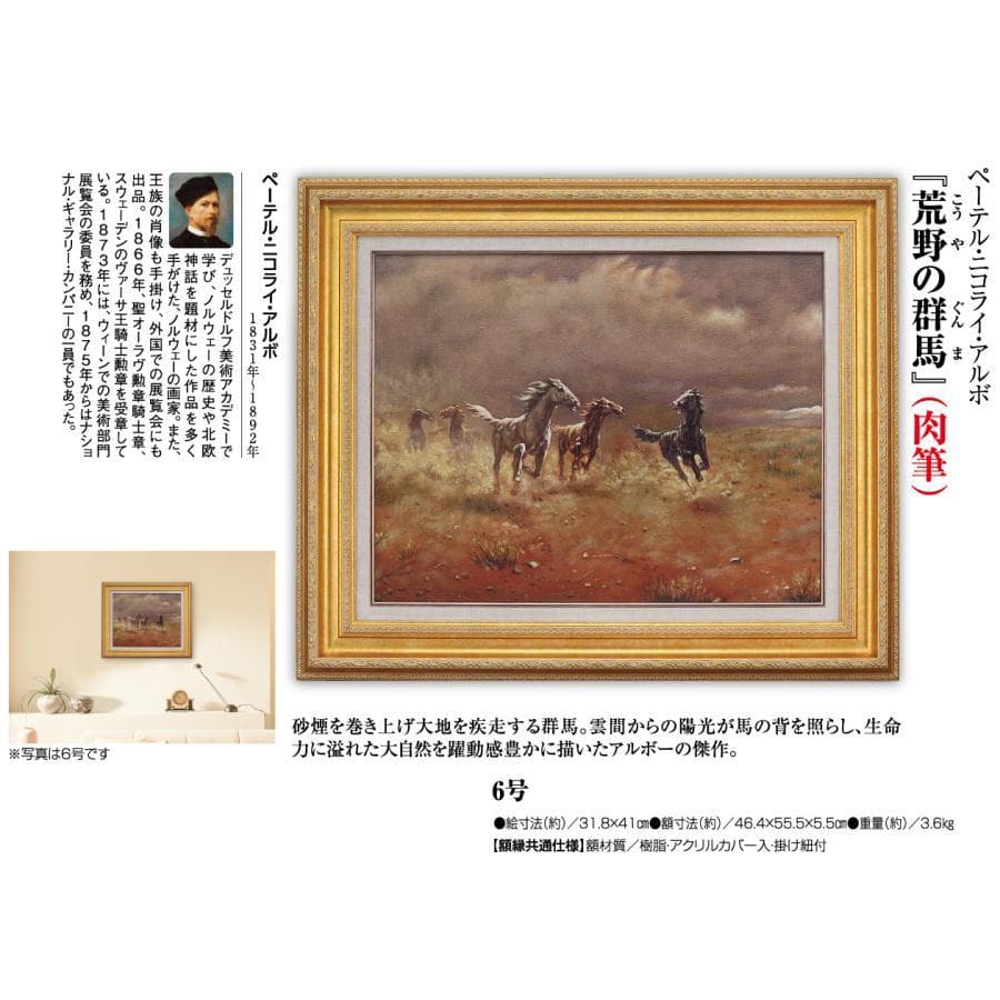 馬の油彩画 ペーテル・ニコライ・アルボ 荒野の群馬 油絵複製画 6号 額