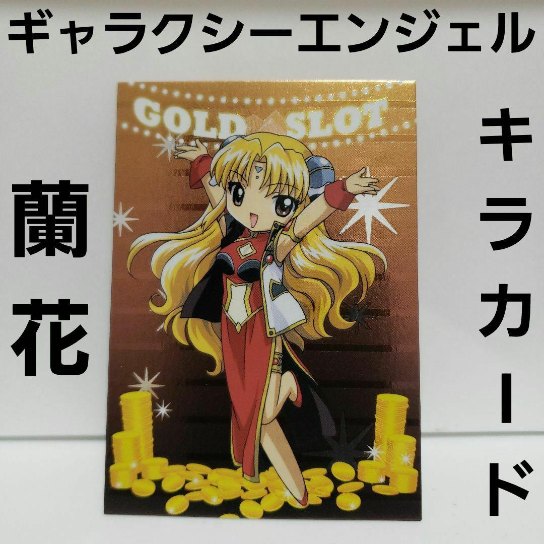 蘭花 フランボワーズ ギャラクシーエンジェル カード キラ レトロ レア