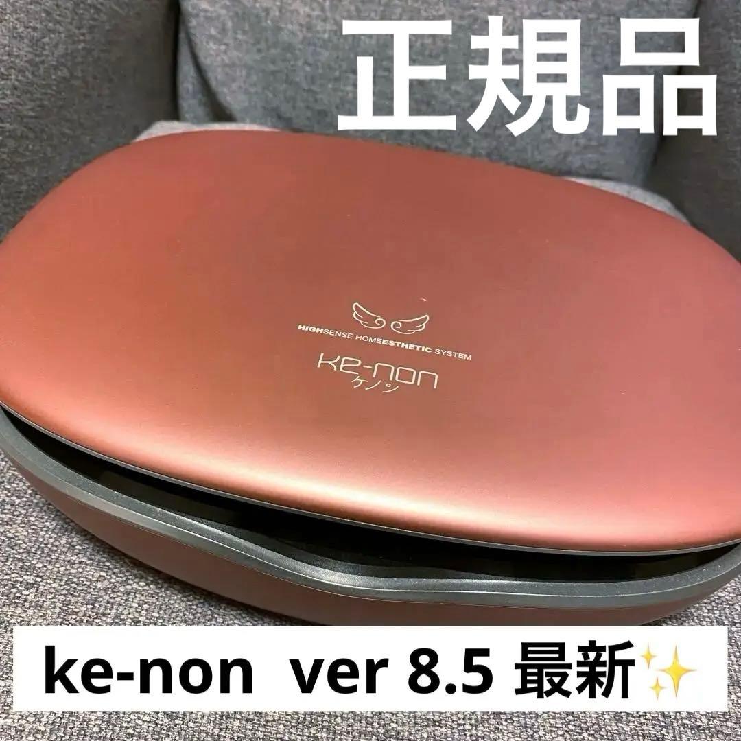 ケノン最新バージョン8.5 家庭用脱毛器機