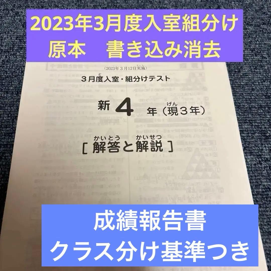 原本2023年サピックス 新4年3月度入室組分けテスト成績報告書クラス
