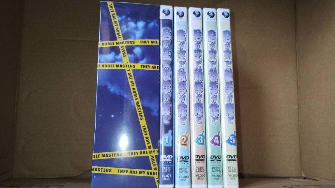 君が主で執事が俺で 全5巻 初回版セット　未開封