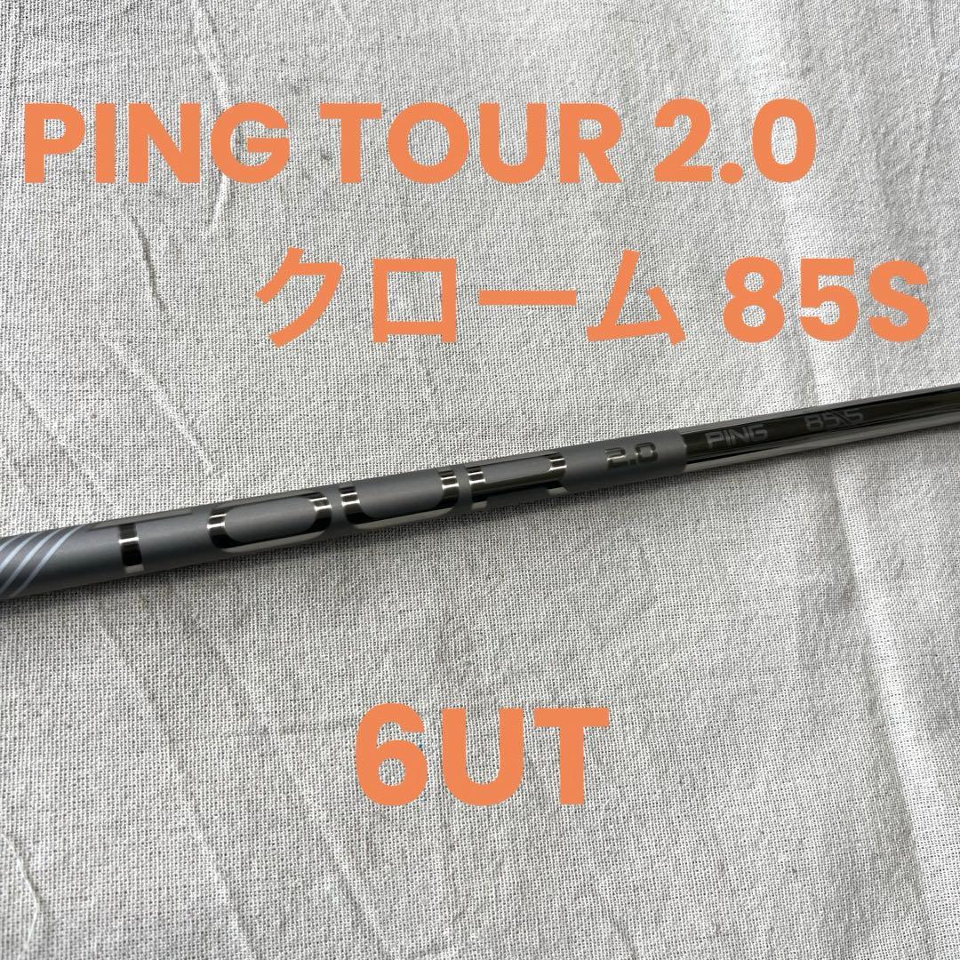 ping tour 2.0 chrome 85/S 6UT用 シャフト PING Tour Chrome 2.0 85S UT用