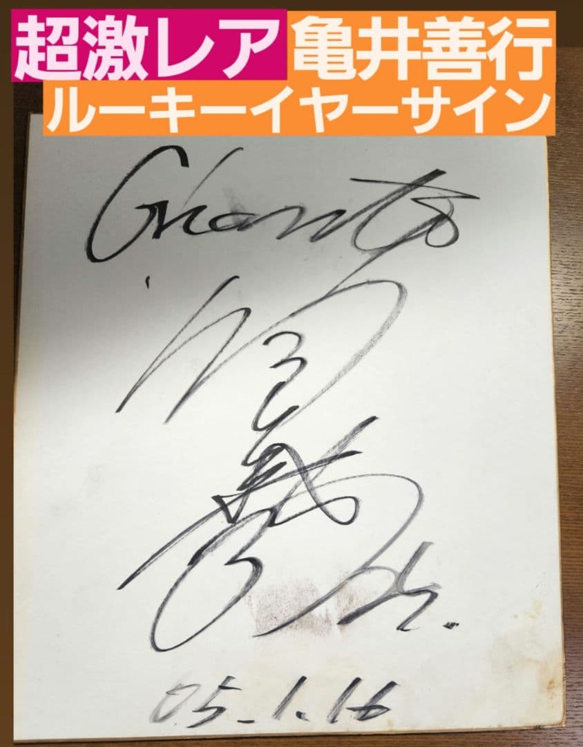 亀井善行直筆サイン色紙 Yahoo!オークション - 巨人 読売ジャイアンツ 亀井 善行選手のサイン入