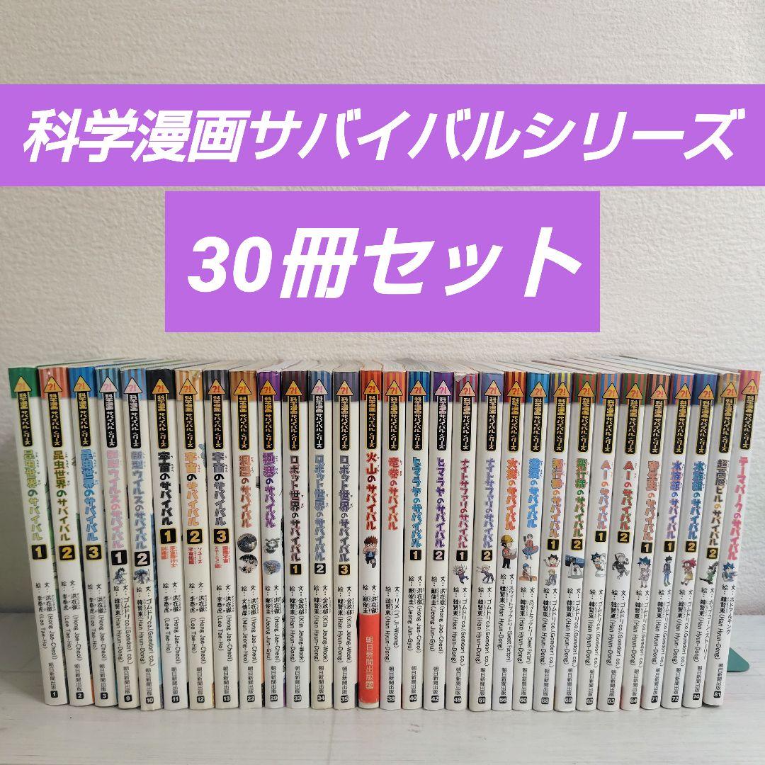 科学漫画サバイバルシリーズ 30冊セット 30冊セット】科学漫画サバイバルシリーズ まとめ 大人気！サバイバル