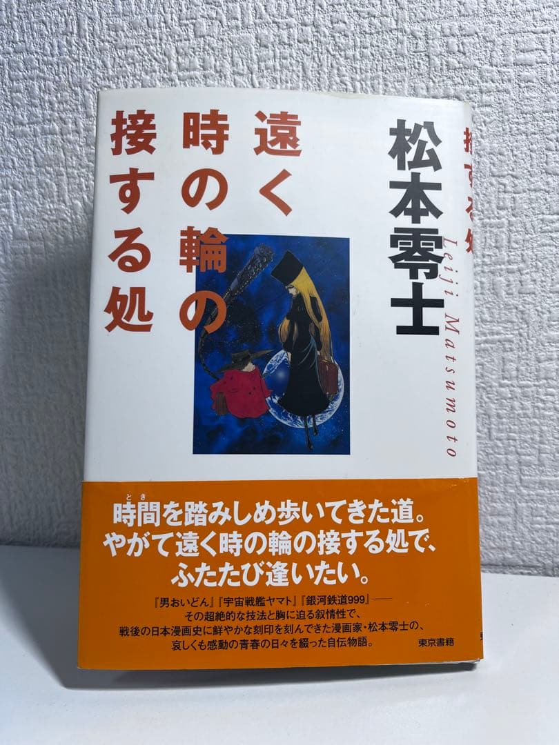 希少‼️【初版帯付き】遠く時の輪の接する処 リーフ 葉書あり - メルカリ