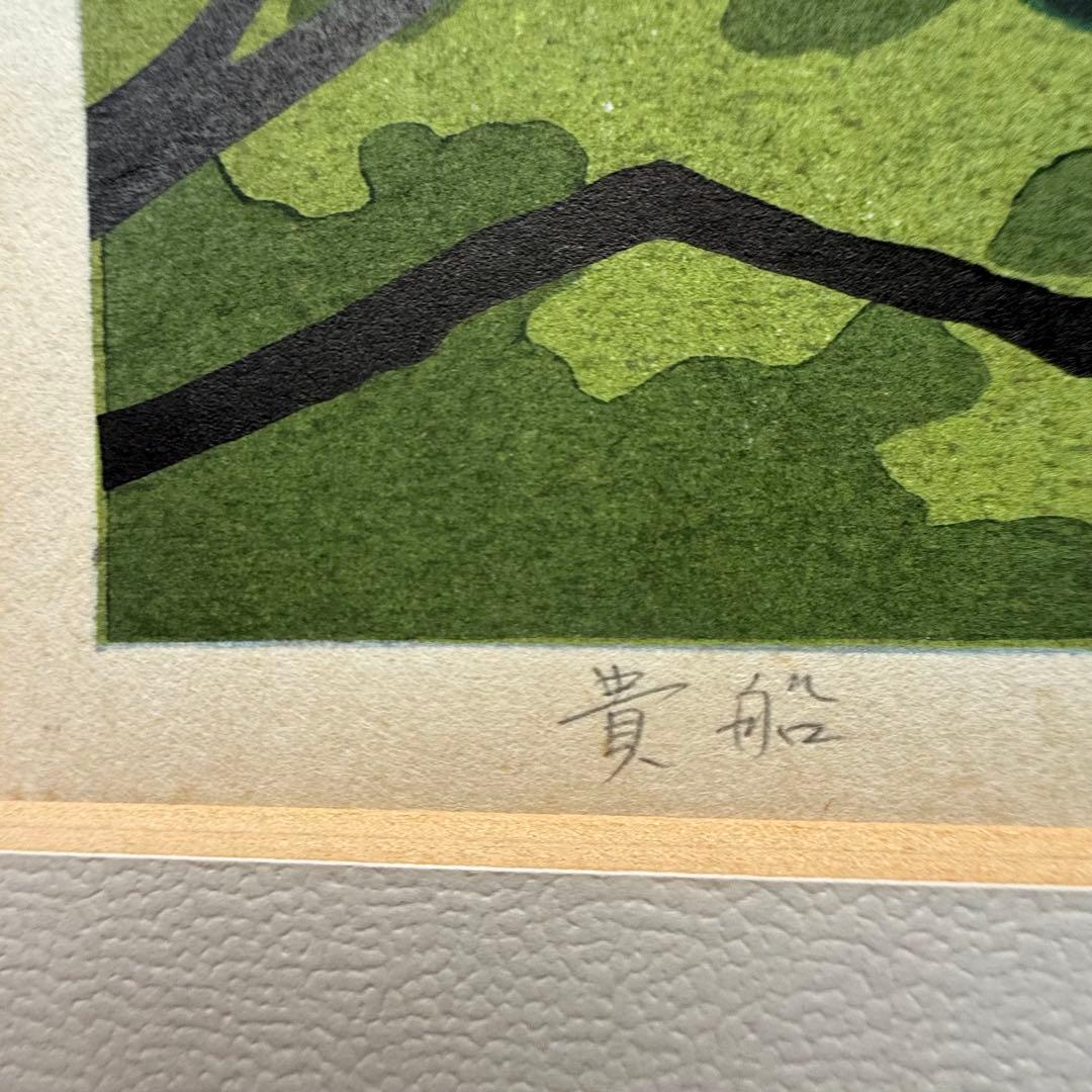 2174様感謝‼️真作井堂雅夫 作「貴船」貴重143/200木版画 マット差箱入