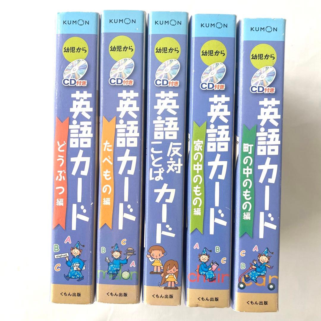 KUMON くもん 英語 カード 8セット CD付き フラッシュカード 幼児教育