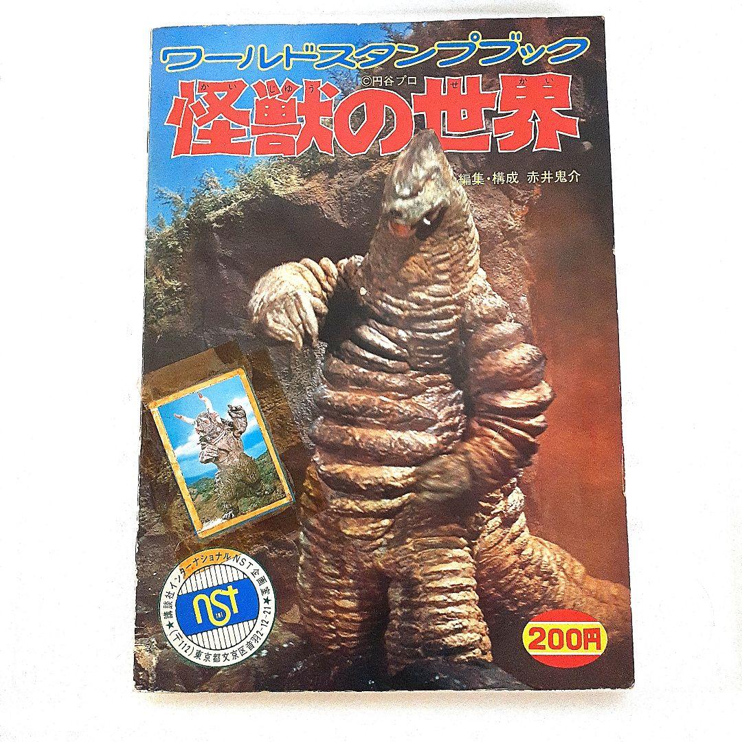 ワールドスタンプブック 怪獣の世界 コンプリート（1〜324番まで完全