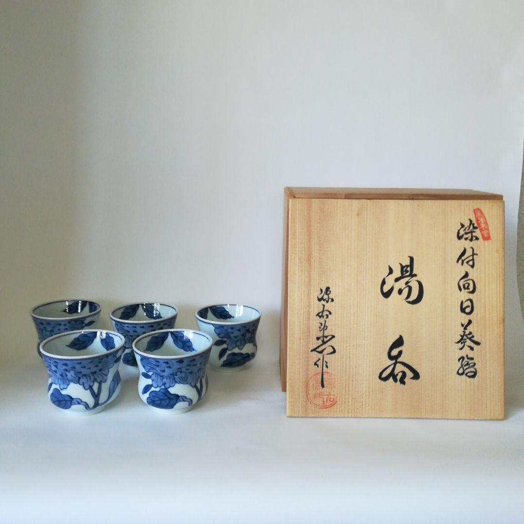 染付向日葵（そめつけひまわり）湯呑揃　源右衛門窯(有田窯元) 染付向日葵（そめつけひまわり）湯呑揃 源右衛門窯(有田窯元) 染付