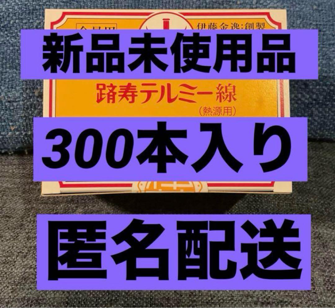 イトオテルミー　テルミー線　新品未使用 300本入り テルミー 線 新品未開封 300本 イトオテルミー /家庭温熱療法｜Yahoo