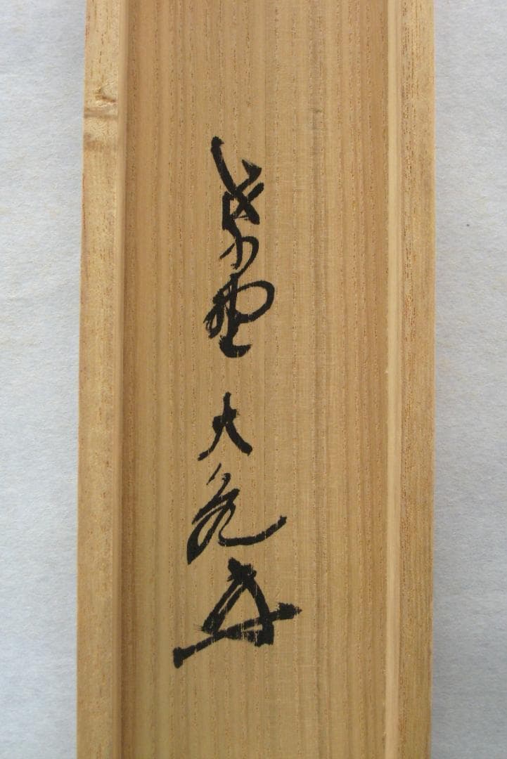 真筆】茶掛け 茶掛 吉祥◇大徳寺 塔頭如意庵 立花大亀老師 共箱