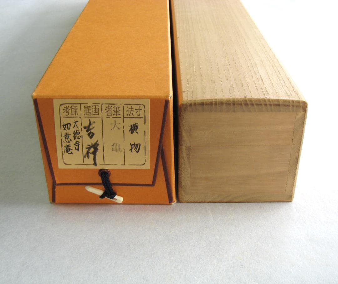 真筆】茶掛け 茶掛 吉祥◇大徳寺 塔頭如意庵 立花大亀老師 共箱