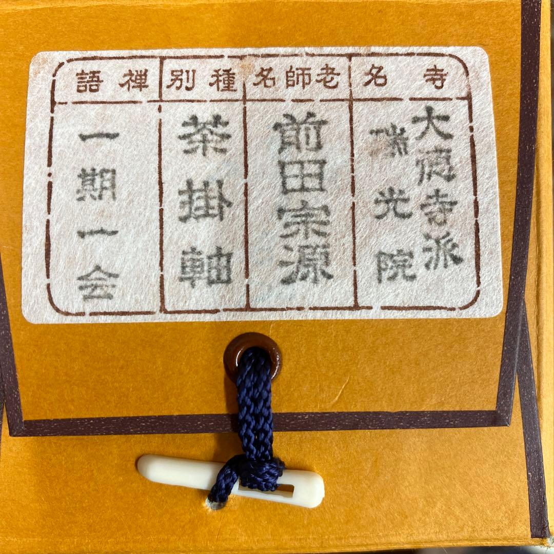 美品 掛け軸 前田宗源作「一期一会」大徳寺 共箱 禅語 茶掛 年