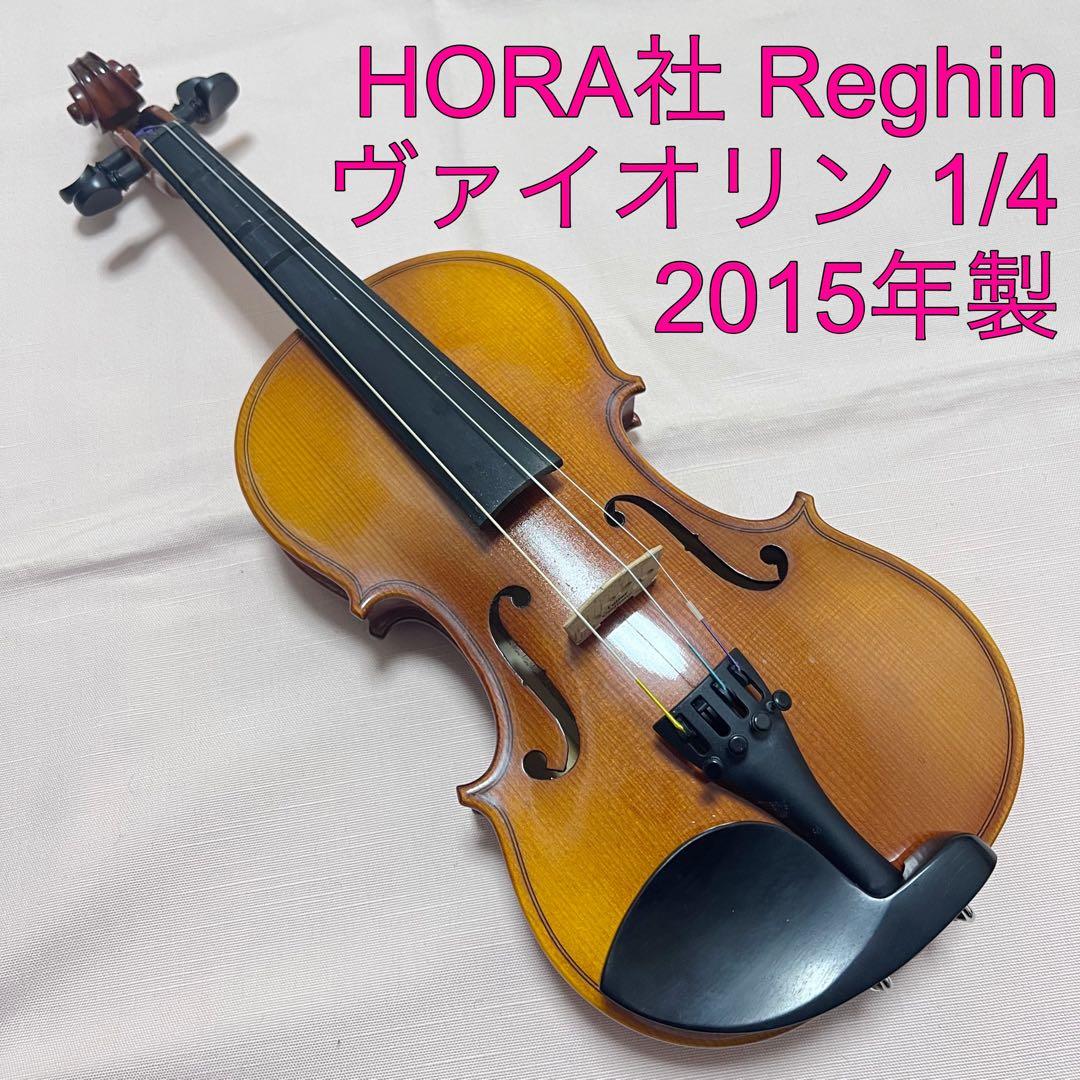 HORA社 Reghin ヴァイオリン 1/4 2015年製初心者用バイオリンセット