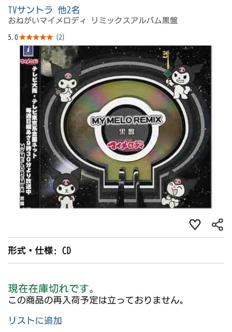 完品][帯付]おねがいマイメロディ クロミ【2枚セット】※記載要確認