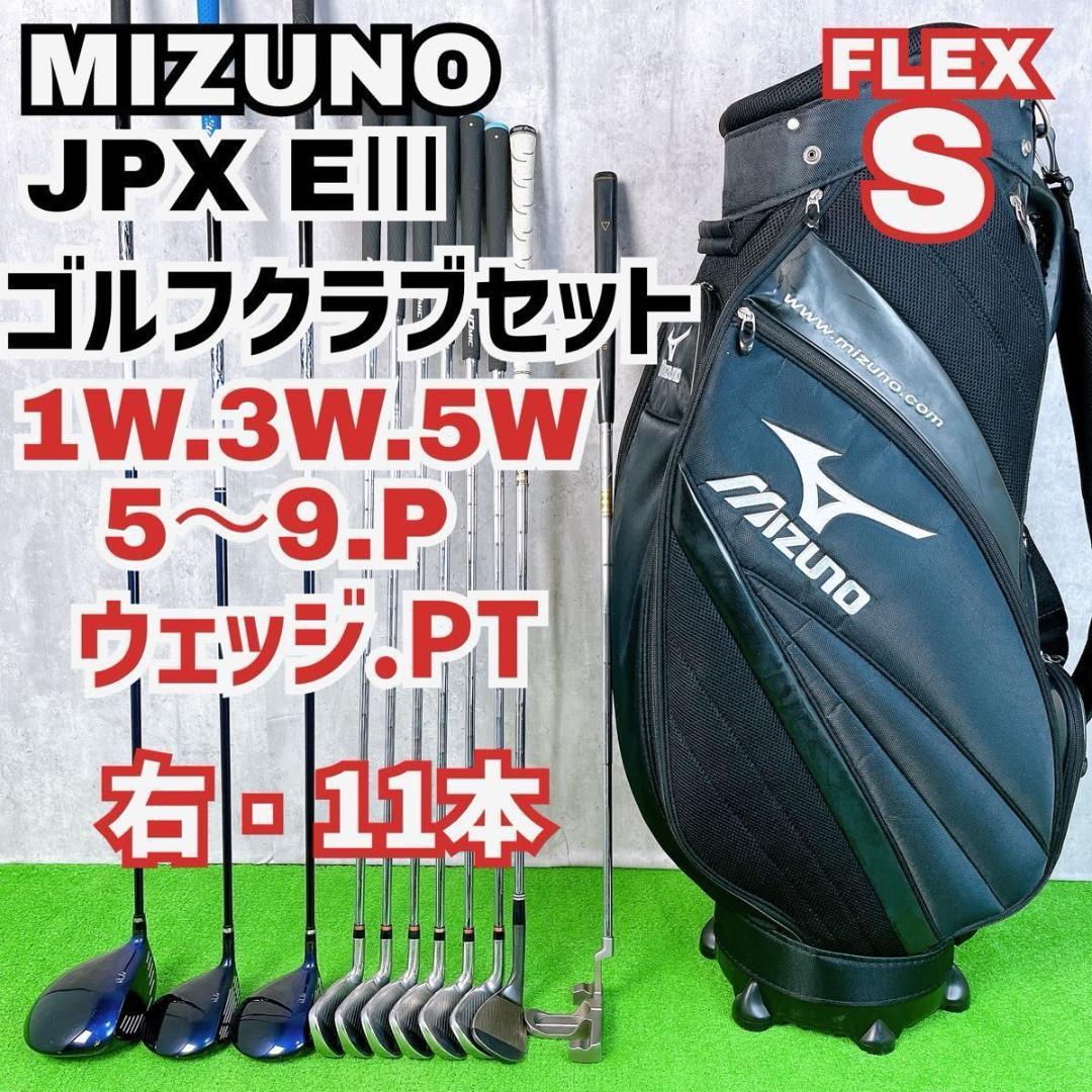 メンズ ミズノ JPX EⅢ ゴルフクラブセット 右打ち 11本 初心者入門者