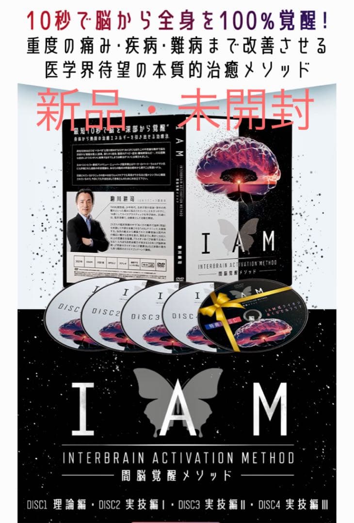 駒川耕司先生のIAM-間脳覚醒メソッド-DVD