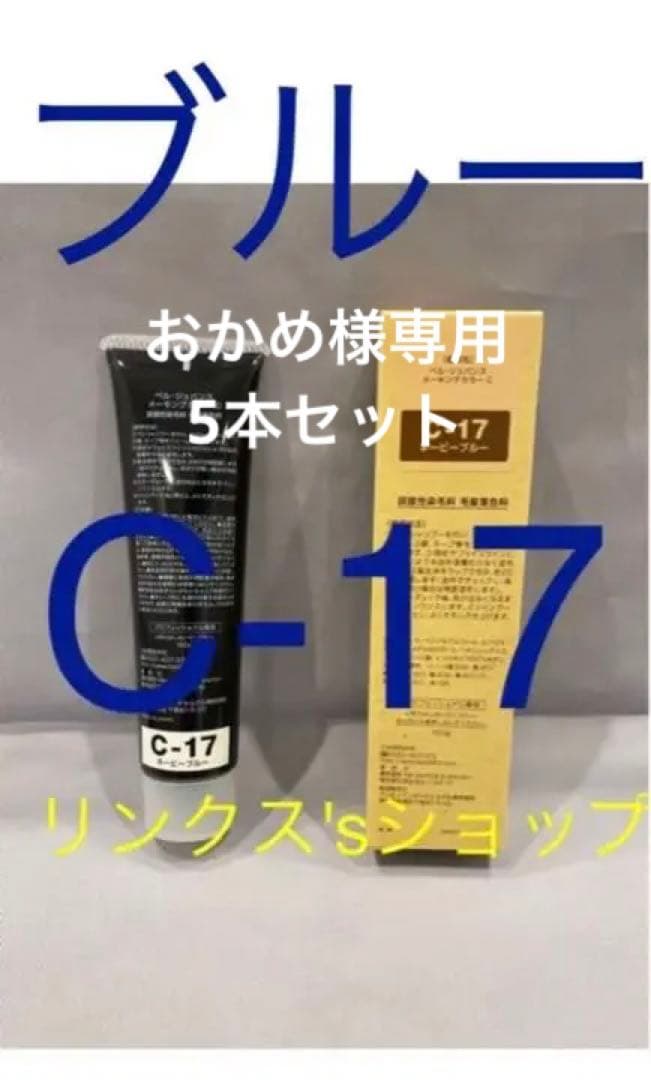C-17。5本ベルジュバンス 弱酸性 メーキングカラー マニキュア