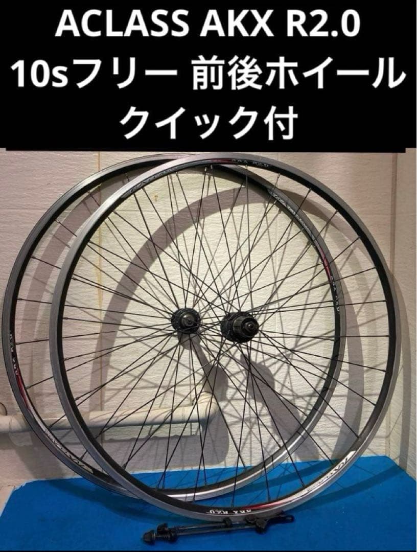 ☆ACLASS AKX R2.0 10sフリー 前後ホイール クイック付