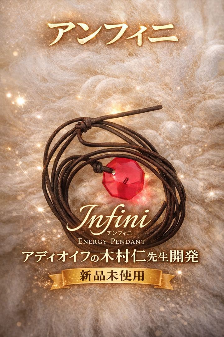 波動ペンダント アンフィニ（新品 未開封）説明書付き - メルカリ
