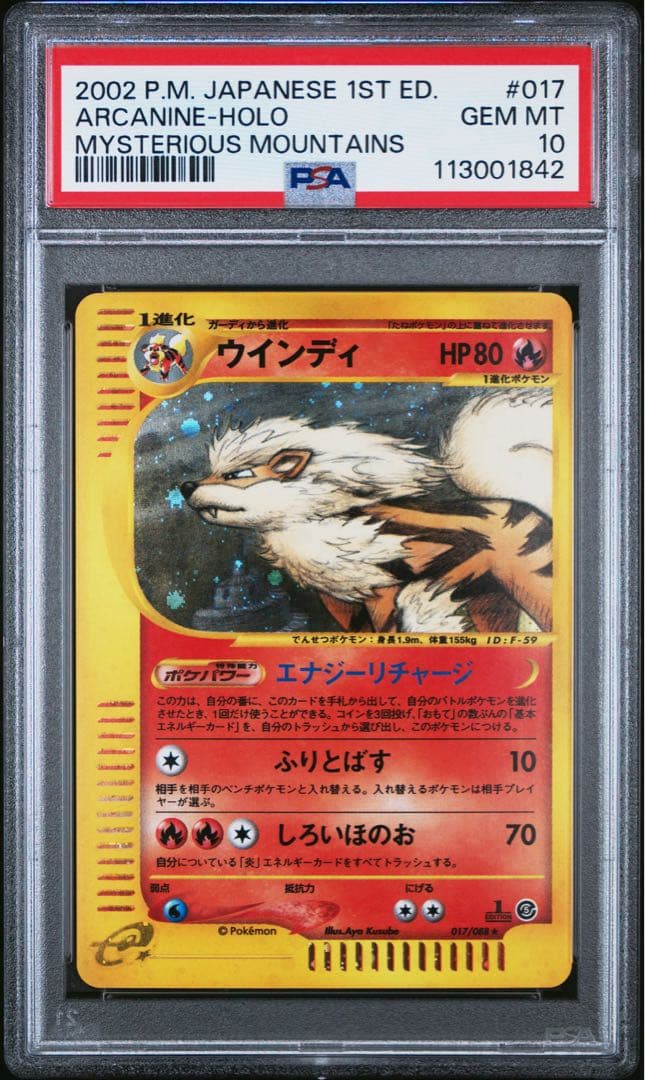 ウインディ psa10 拡張パック第5弾 神秘なる山 017/088 ウインディ