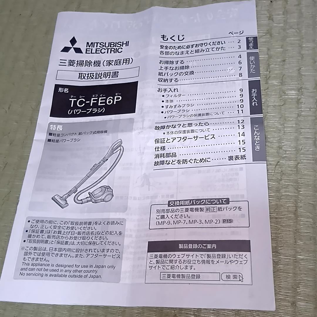 MITSUBISHI 三菱 掃除機 紙パック式 TC-FE6P-T 取扱説明書付