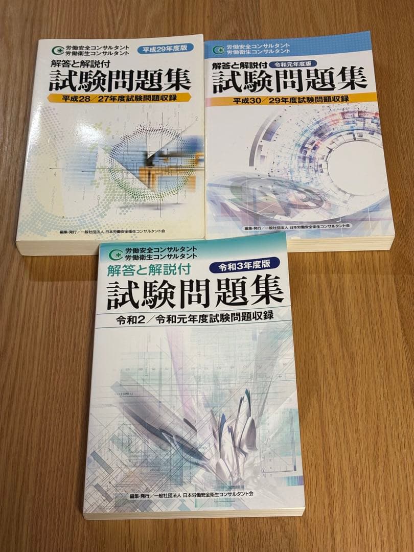 労働安全コンサルタント　労働衛生コンサルタント　試験問題集　3冊セット 令和4年度版 労働安全コンサルタント・労働衛生コンサルタント試験