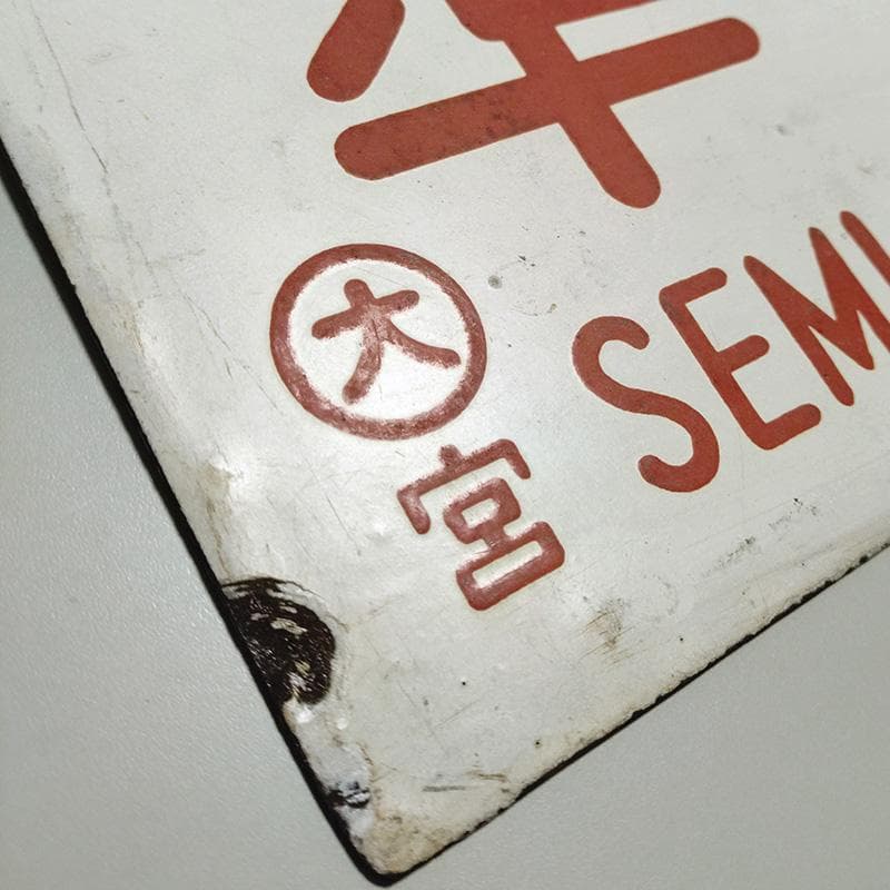 国鉄・愛称板/種別】2枚セット【第2霧島】【準急】大鉄局 宮原