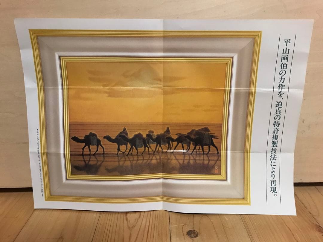 平山郁夫「流砂浄土変」岩絵具方式複製画 作品証明シール・解説書・作品