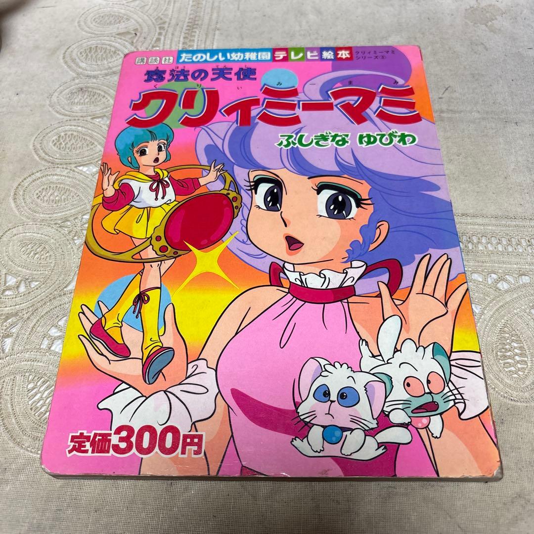 魔法の天使クリィミーマミ 絵本 - メルカリ