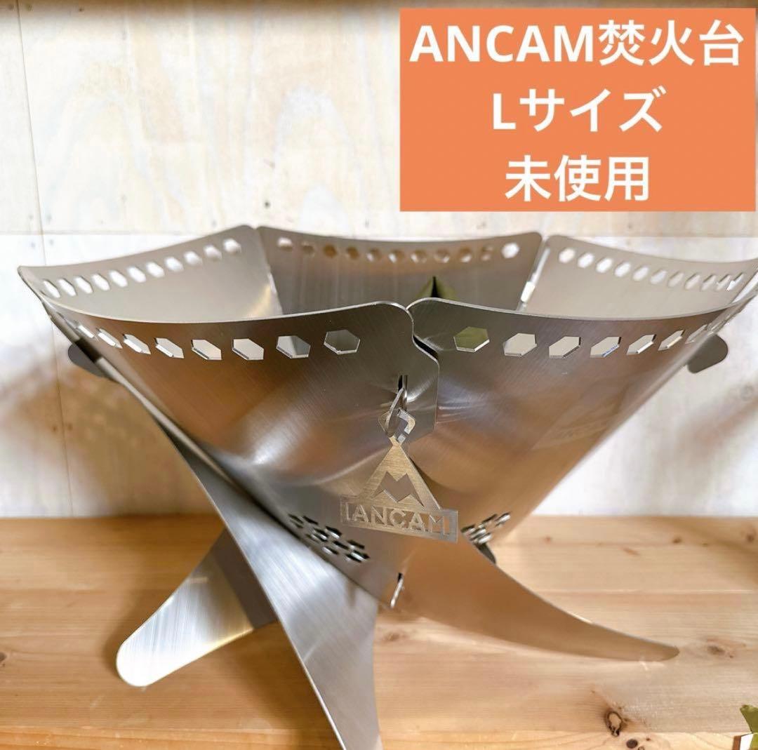 g*@様 未使用品　ANCAM 焚火台　FIRE WHIRL』　Lサイズ 5枚組 g*@様 未使用品 ANCAM 焚火台 FIRE WHIRL』 Lサイズ 5枚組 未使用品