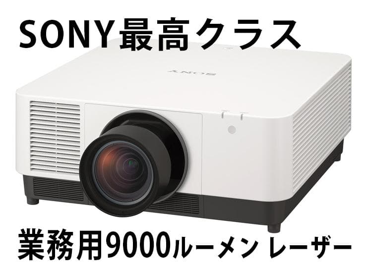 SONY VPL-FHZ91L 現行品美品9000ルーメン 短焦点ズームレンズ付 VPL-FHZ91L Laser Installation Projector - Sony Pro
