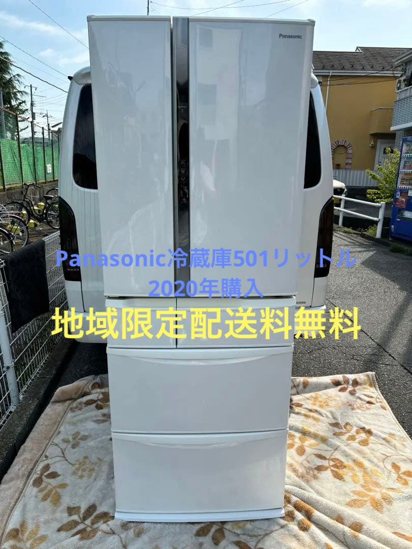 Panasonic冷蔵庫501リットル2020年購入地域限定配送料無料 Panasonic冷蔵庫501リットル2020年購入地域限定配送料無料