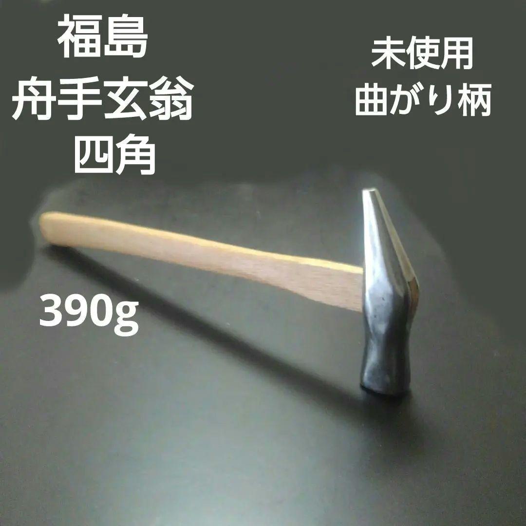 福島 四角舟手玄翁 未使用曲柄 大工道具 舟手玄能 福島玄翁 福島玄能