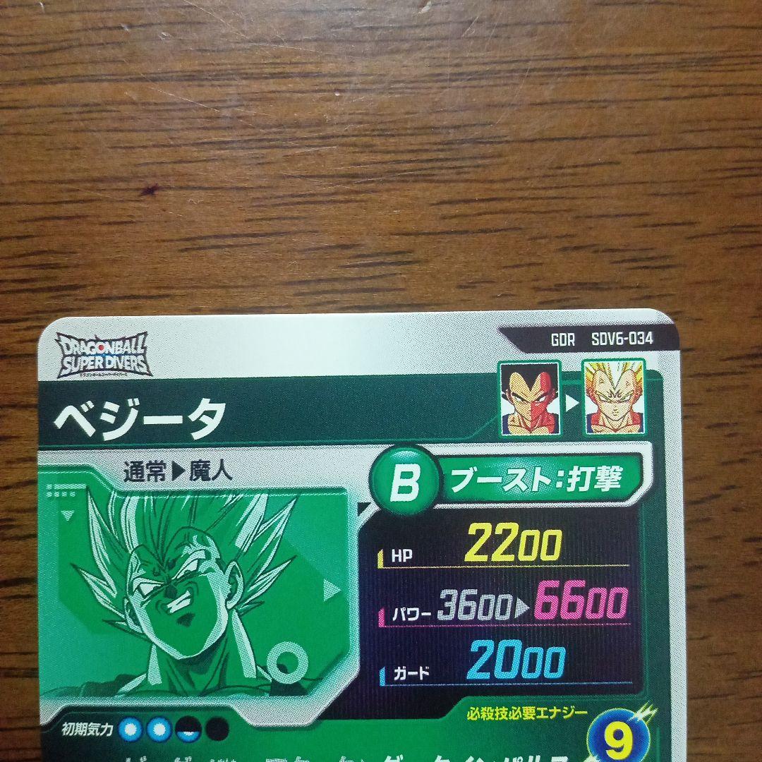 ドラゴンボールスーパーダイバーズ sdv6-034 ベジータ - メルカリ
