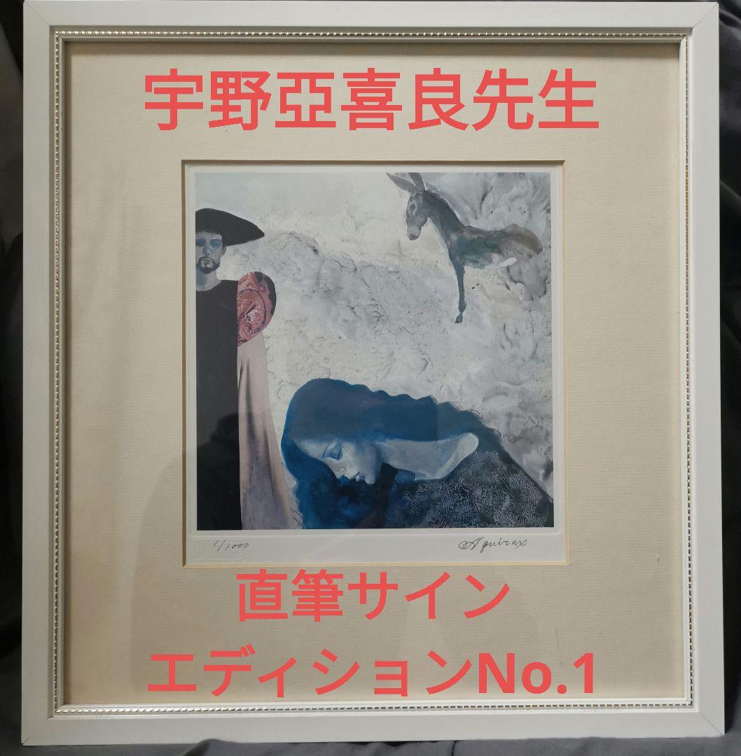 ★宇野亞喜良★版画★真作★直筆サイン★エディションNo1★おまけ付 ☆宇野亞喜良☆版画☆真作☆直筆サイン☆エディションNo1☆おまけ付