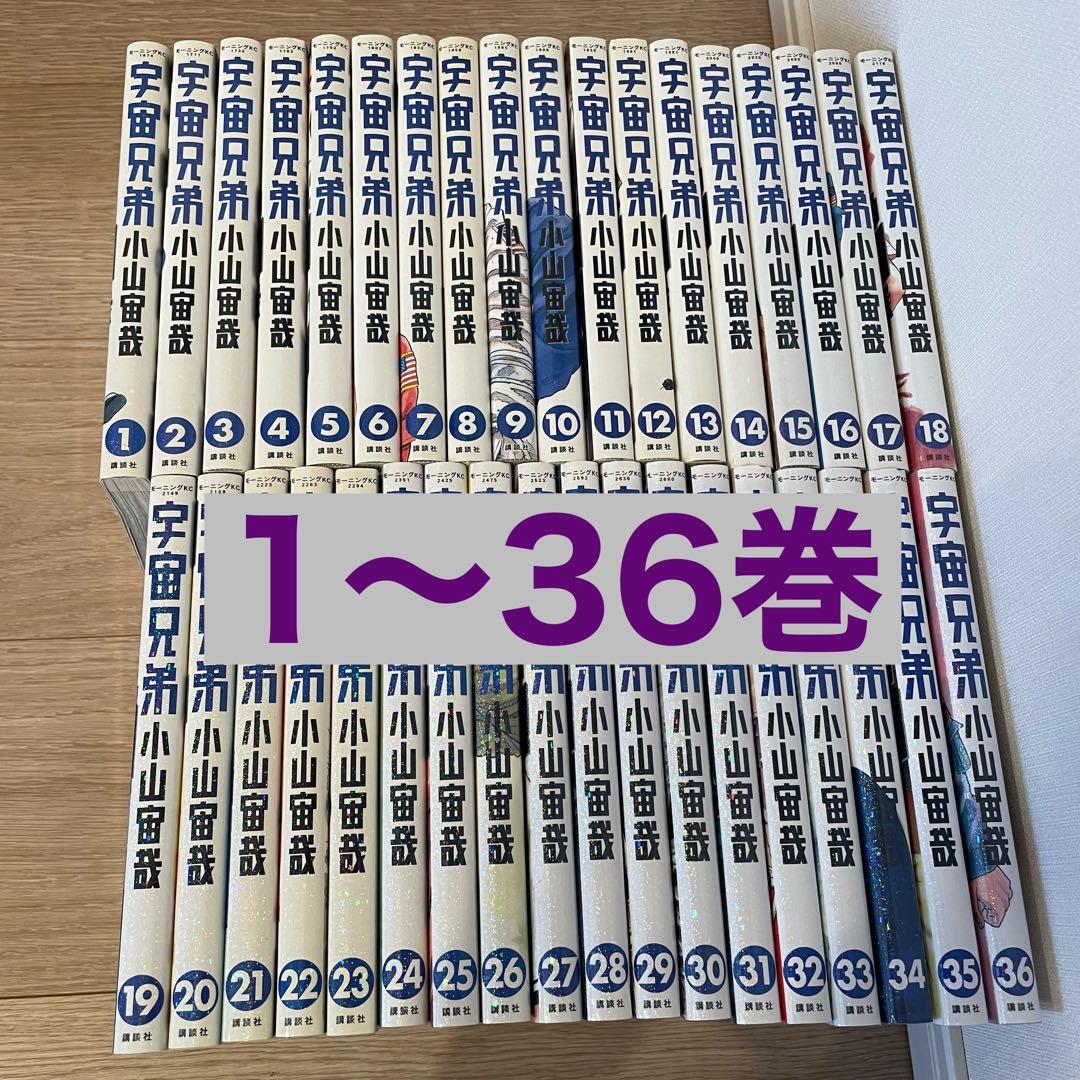 早い者勝ち】 宇宙兄弟 全巻セット(1巻〜36巻)
