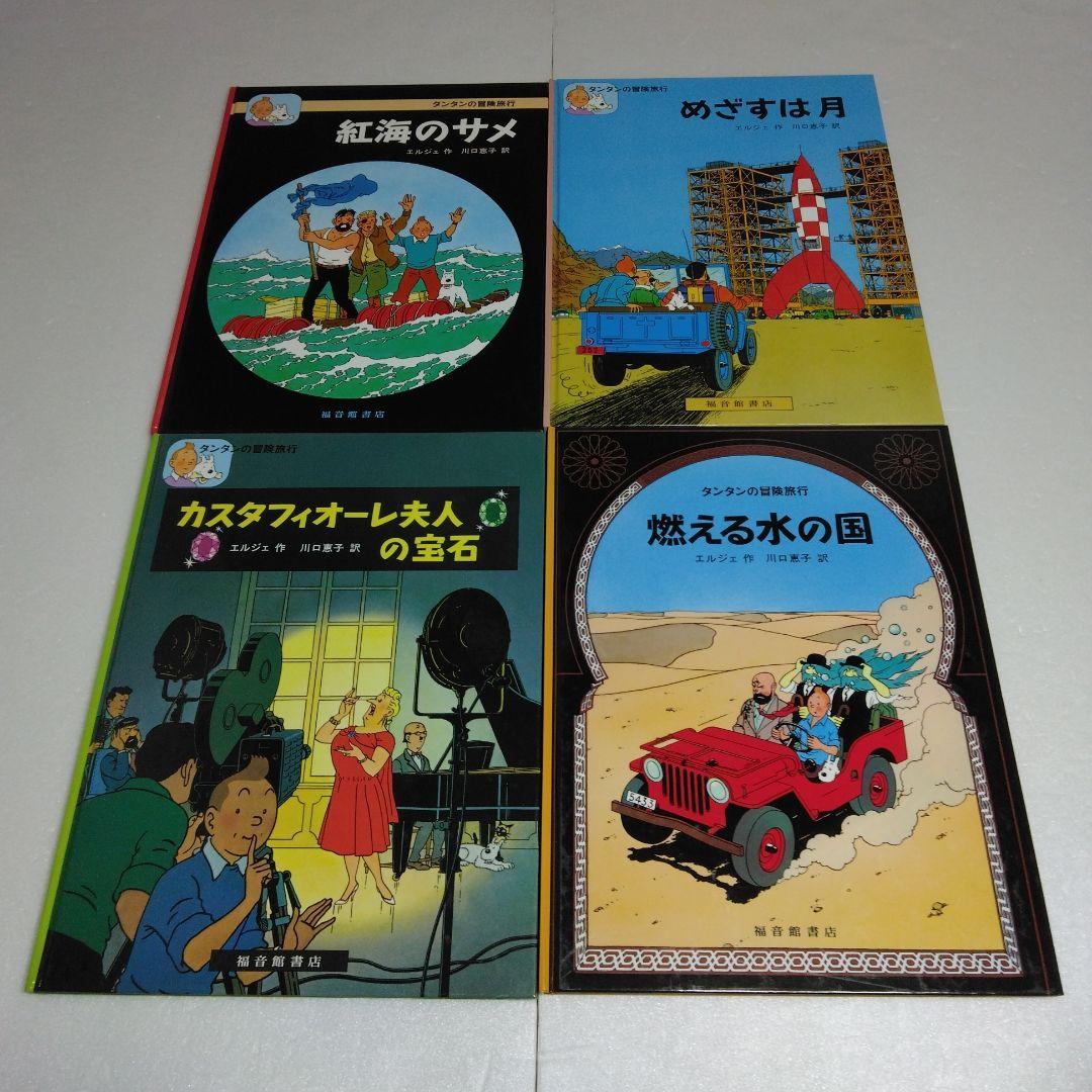 タンタンの冒険旅行 19冊セット ハードカバー エルジェ 1～17 23 24