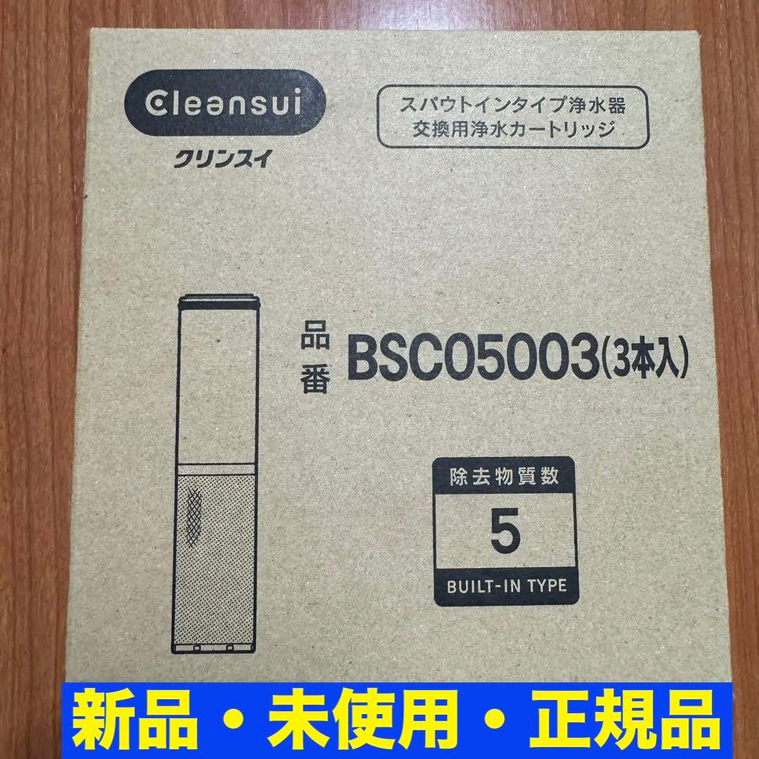 三菱ケミカルクリンスイ浄水器交換用浄水カートリッジ（3本入り