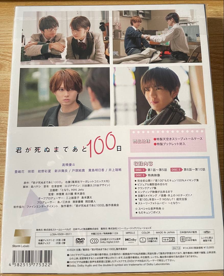 君が死ぬまであと100日 DVD BOX〈完全生産限定盤・3枚組〉